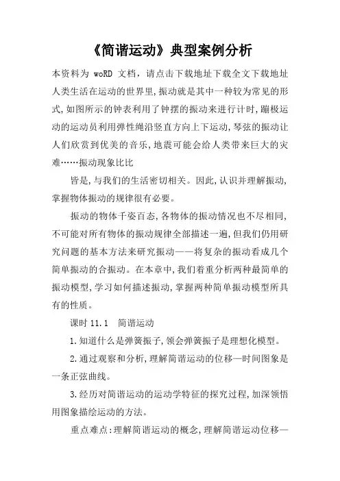 《简谐运动》典型案例分析