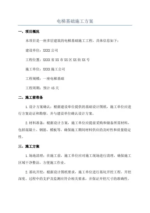 电梯基础施工方案