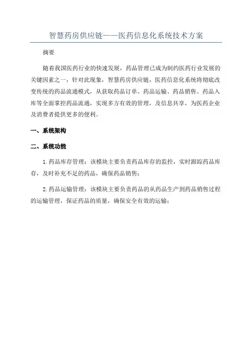 智慧药房供应链——医药信息化系统技术方案