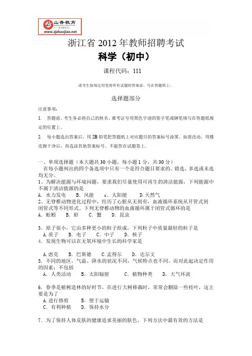 浙江省教师招聘考试-2012年中学科学