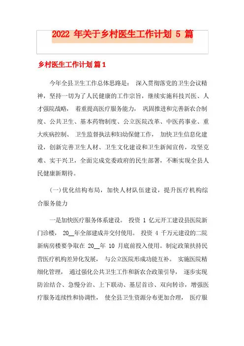 关于乡村医生工作计划5篇