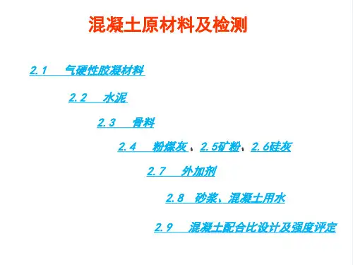 混凝土原材料及检测.