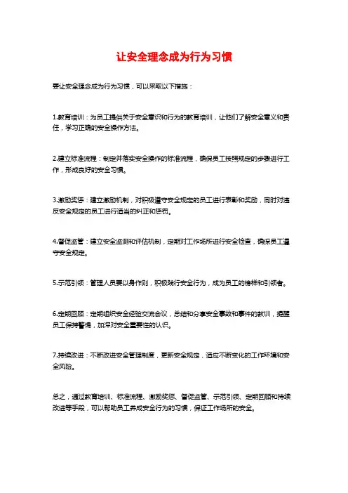 让安全理念成为行为习惯