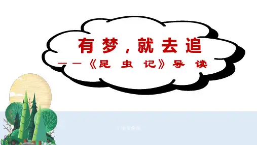 中学部编必读《昆虫记》导读ppt