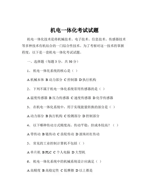 机电一体化考试试题