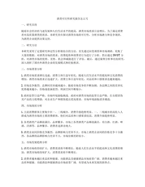 酒类可行性研究报告怎么写