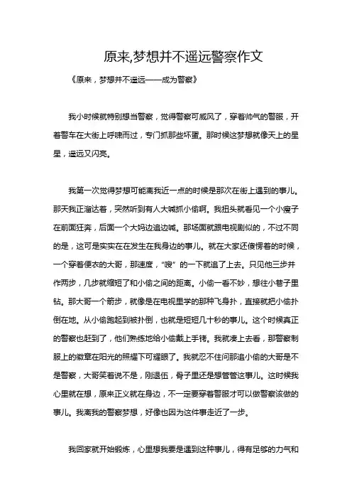 原来,梦想并不遥远警察作文