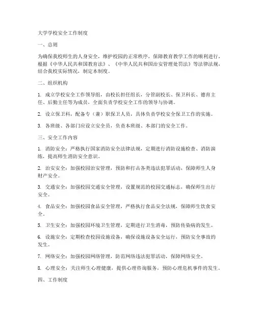 大学学校安全工作制度