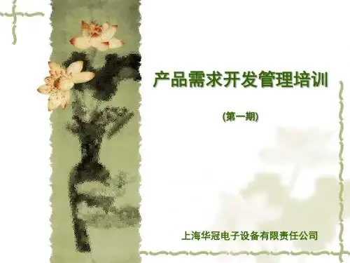 【产品管理】产品开发需求管理培训(第一期)