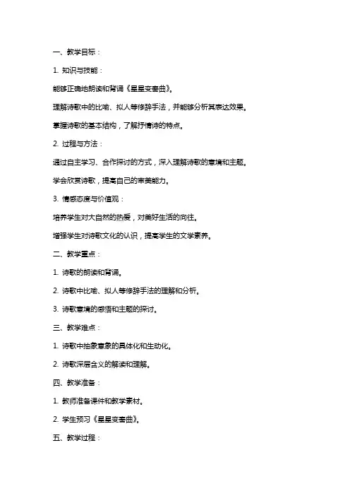 九年级语文上册《星星变奏曲》教案