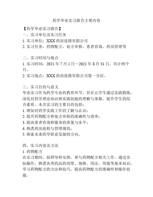 药学毕业实习报告主要内容