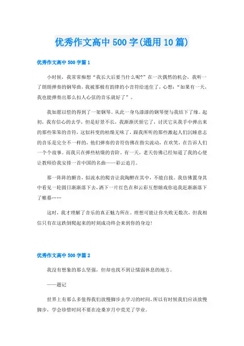 优秀作文高中500字(通用10篇)