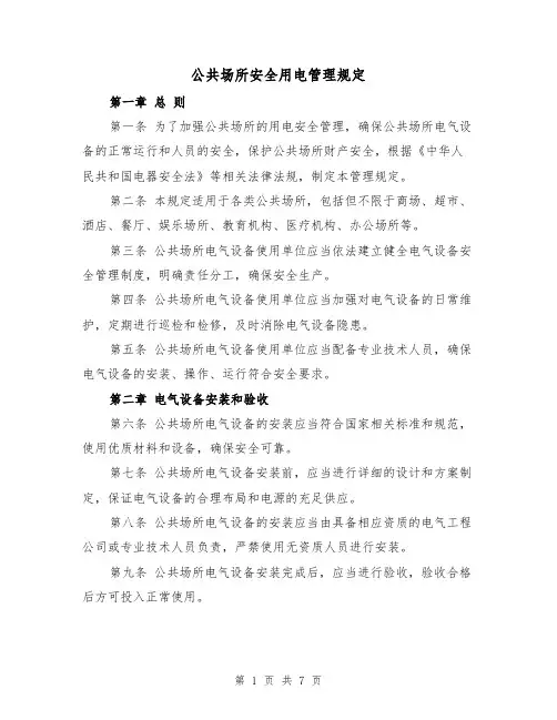 公共场所安全用电管理规定(四篇)