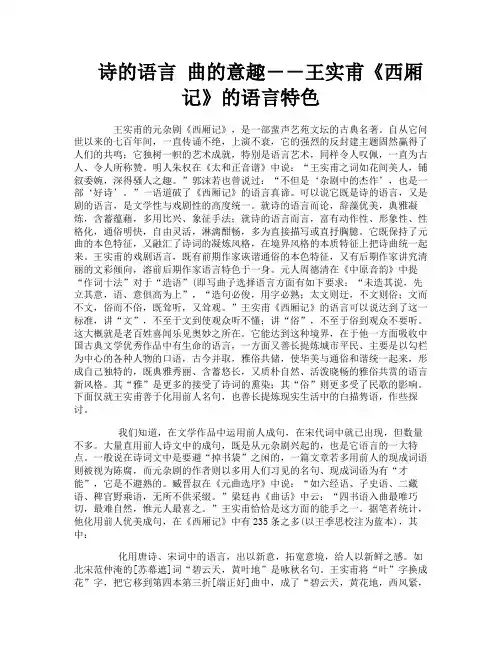 诗的语言曲的意趣――王实甫《西厢记》的语言特色