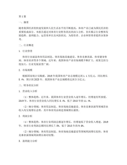 体育行业财务分析报告(3篇)