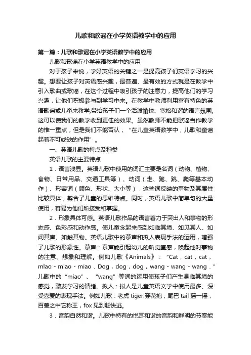 儿歌和歌谣在小学英语教学中的应用