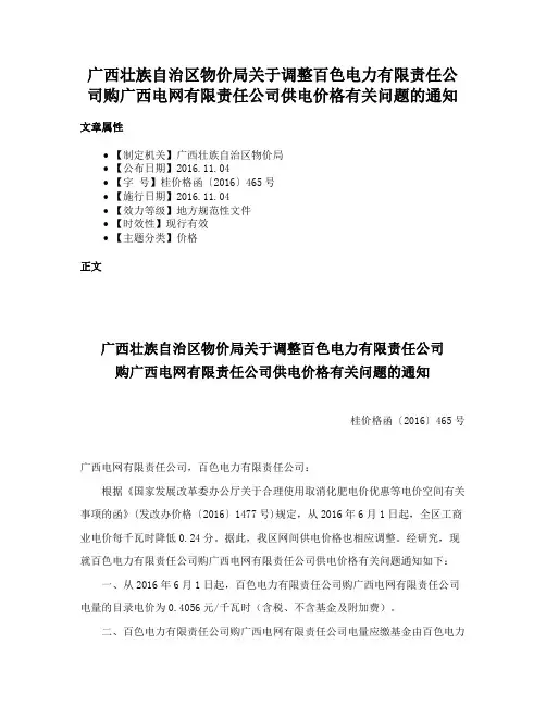 广西壮族自治区物价局关于调整百色电力有限责任公司购广西电网有限责任公司供电价格有关问题的通知