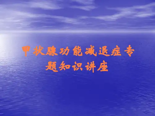 甲状腺功能减退症专题知识讲座