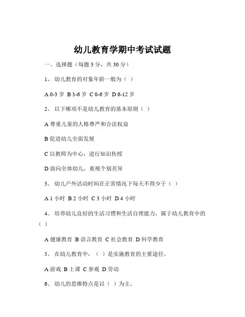 幼儿教育学期中考试试题