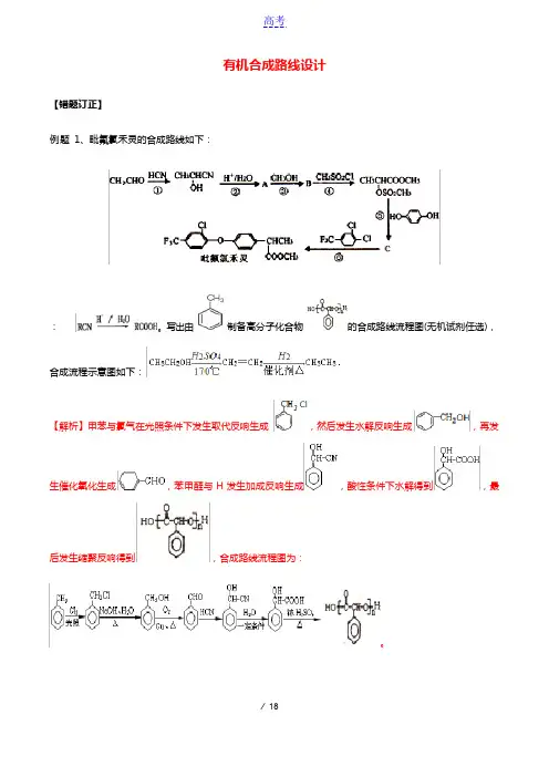 2023年高考化学易错题专题训练二有机合成路线设计含解析