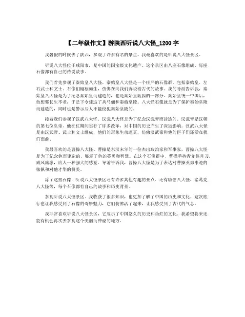 【二年级作文】游陕西听说八大怪_1200字