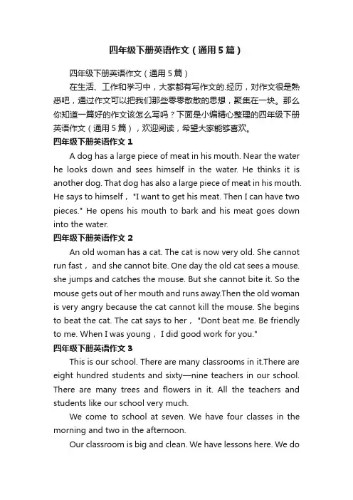 四年级下册英语作文（通用5篇）