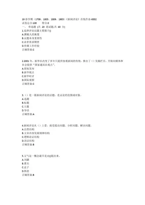 南开19春学期(1709、1803、1809、1903)《新闻评论》在线作业1答案