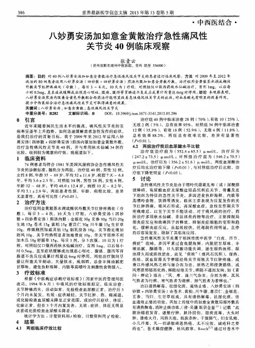八妙勇安汤加如意金黄散治疗急性痛风性关节炎40例临床观察