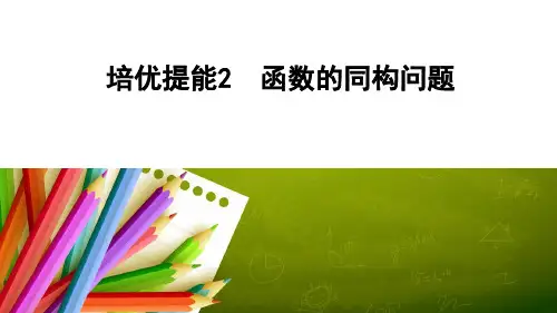 高考数学二轮复习函数的同构问题ppt课件