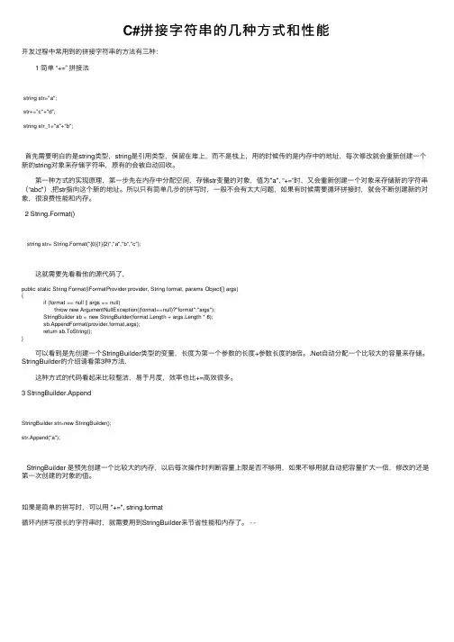 C#拼接字符串的几种方式和性能
