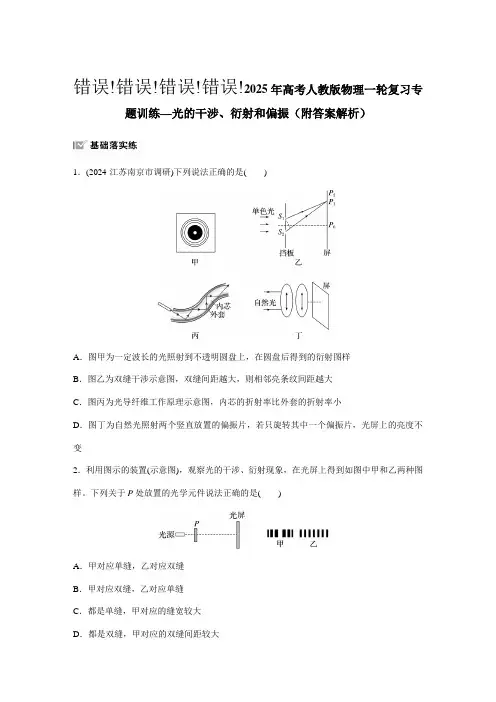 2025年高考人教版物理一轮复习专题训练—光的干涉、衍射和偏振(附答案解析)