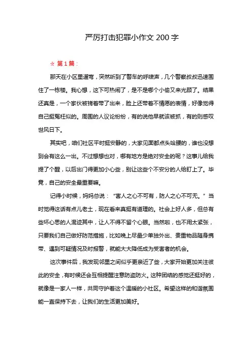 严厉打击犯罪小作文200字