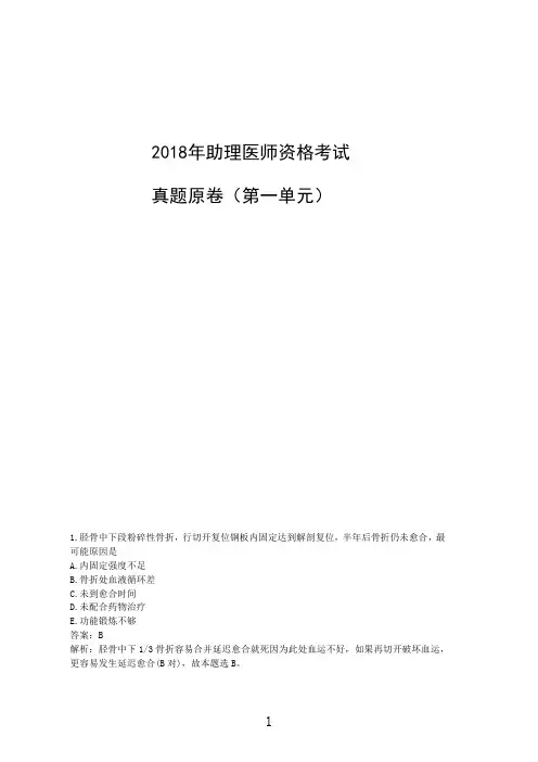 2018年助理医师资格考试真题及参考答案(第一单元)
