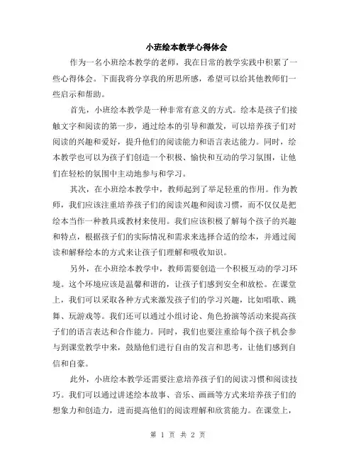 小班绘本教学心得体会