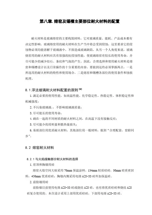 日产500t浮法玻璃熔窑及锡槽设计八章耐材及第九章主参--第十章参考文献-附录.外文翻译备课讲稿