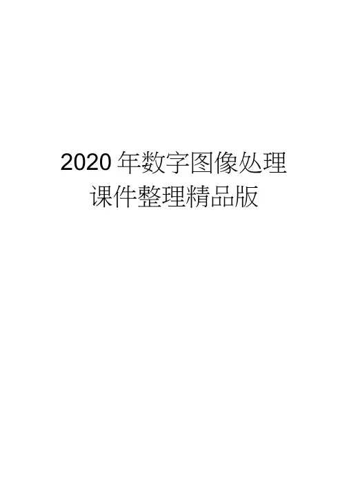 数字图像处理课件整理版