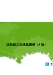新建项目绿色施工标准化图册非常实用