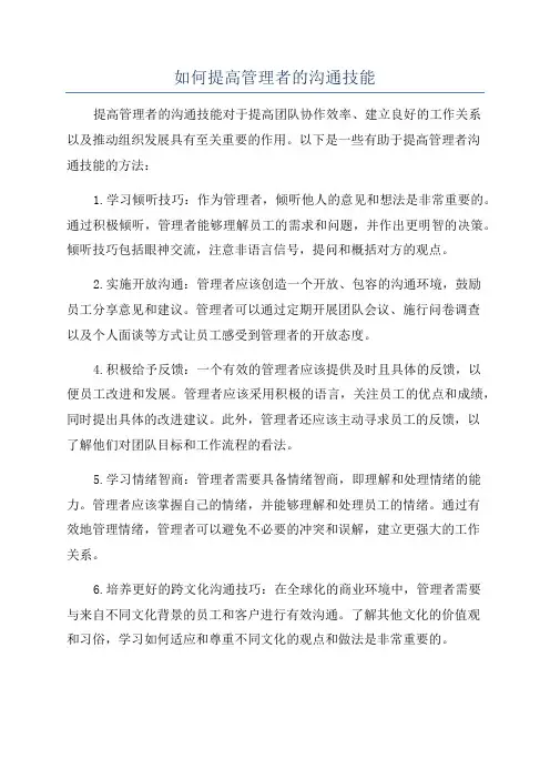 如何提高管理者的沟通技能