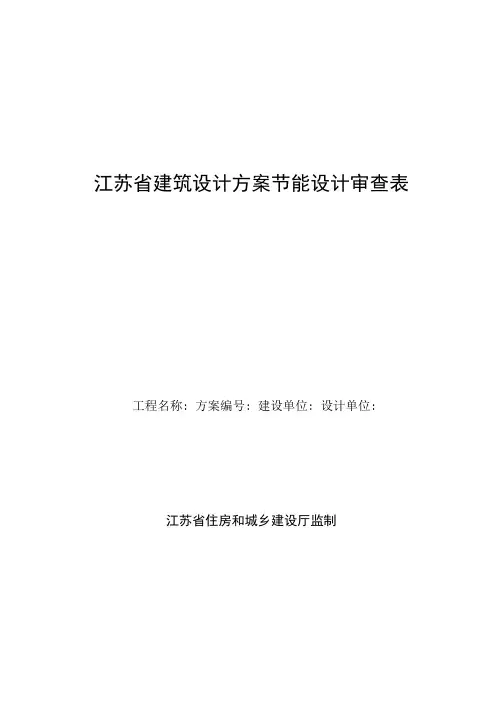 江苏建筑设计方案节能设计审查表