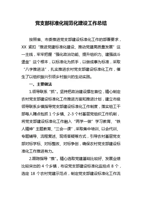 2019年最新党支部标准化规范化建设工作总结报告