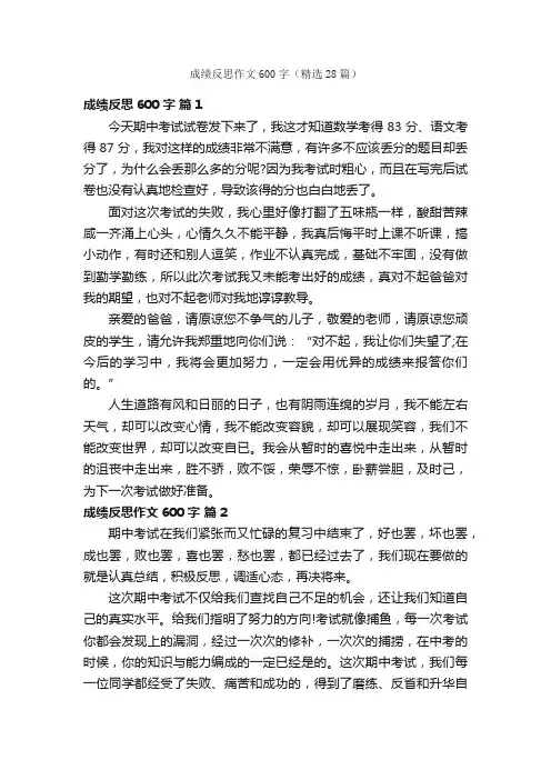 成绩反思作文600字（精选28篇）