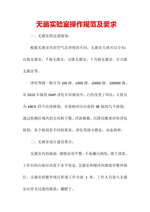 无菌实验室操作规范及要求