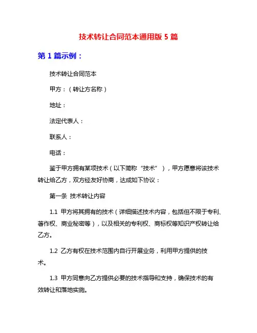 技术转让合同范本通用版5篇