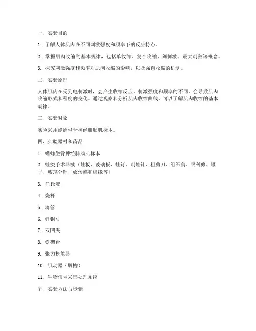 人体肌肉反应实验报告