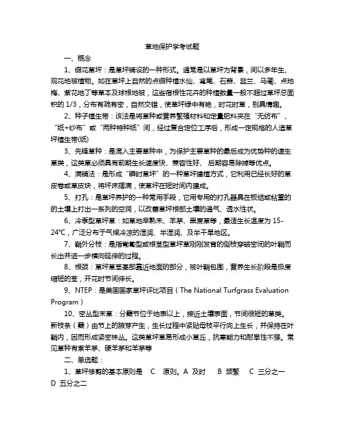 草地保护学考试题