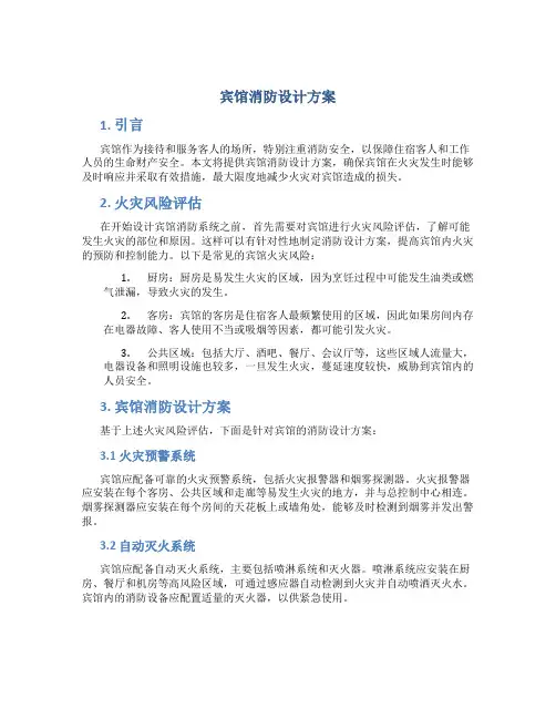 宾馆消防设计方案