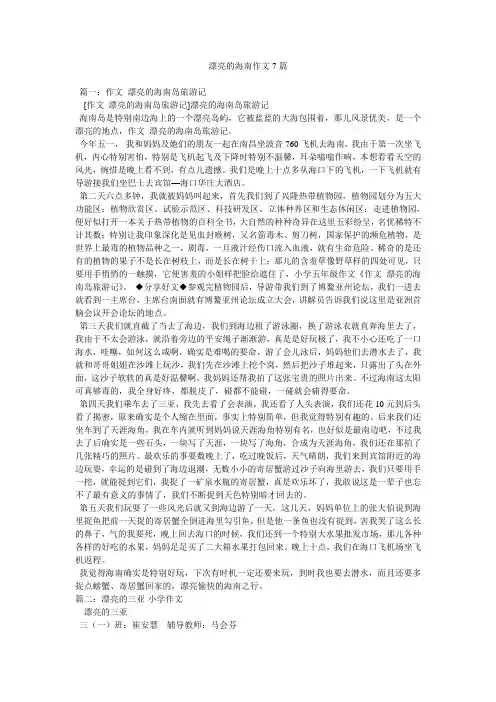 美丽的海南作文7篇精选
