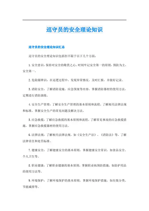 巡守员的安全理论知识