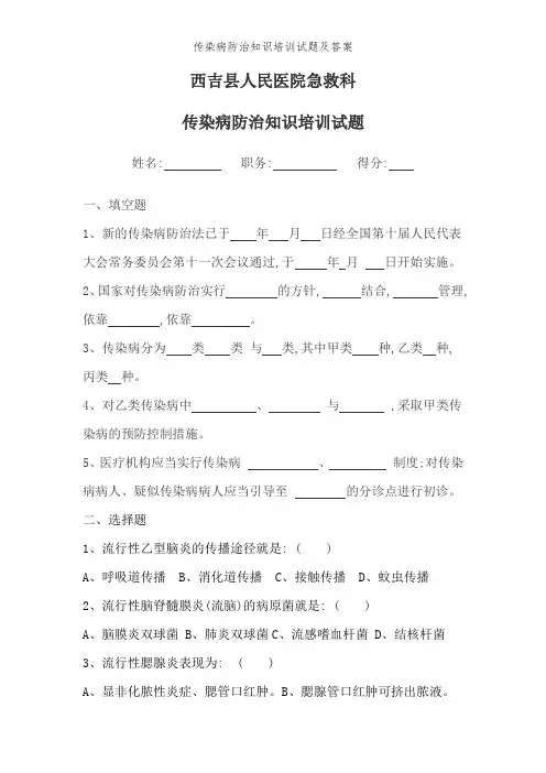 传染病防治知识培训试题及答案