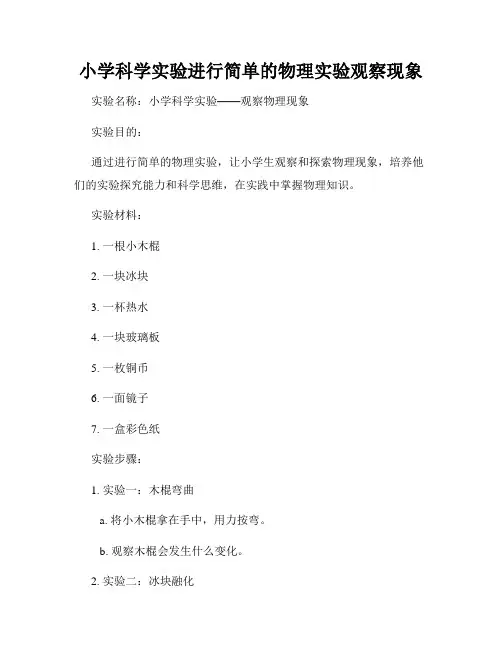 小学科学实验进行简单的物理实验观察现象